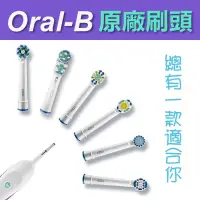 在飛比找蝦皮購物優惠-百靈 歐樂B Oral-B 電動牙刷 原廠刷頭 EB17 E