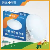 在飛比找PChome24h購物優惠-舞光 LED 30W Ai智慧吸頂燈 APP調光調色/聲控/