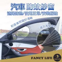 在飛比找momo購物網優惠-【FANCY LIFE】汽車防蚊紗窗(汽車蚊帳 汽車紗窗 汽