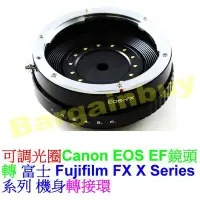 在飛比找Yahoo!奇摩拍賣優惠-可調光圈佳能Canon EOS EF鏡頭轉富士FUJIFIL