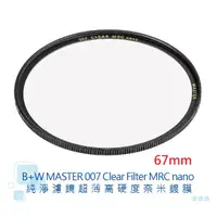 在飛比找蝦皮商城優惠-B+W MASTER 007 67mm Clear MRC 