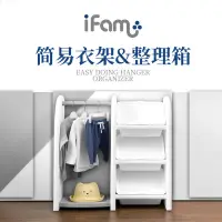 在飛比找蝦皮購物優惠-韓國進口IFAM兒童玩具整理架衣架大容量收納櫃家居儲物箱組合