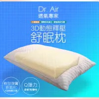 在飛比找博客來優惠-《Dr.Air透氣專家》3D動態釋壓 舒眠枕 X型軟棉 柔軟