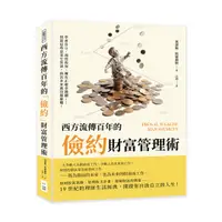 在飛比找誠品線上優惠-西方流傳百年的儉約財富管理術: 學會自立、理性投保、擁有正確