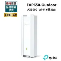 在飛比找樂天市場購物網優惠-【TP-LINK】EAP650-Outdoor AX3000