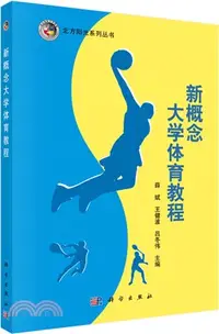 在飛比找三民網路書店優惠-新概念大學體育教程（簡體書）