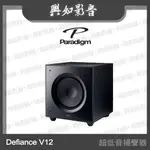 【興如】PARADIGM DEFIANCE V12 超低音揚聲器