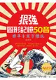 狠強圖形記憶50音：標準手寫字體版(25K+1MP3)