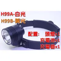 在飛比找蝦皮購物優惠-玩家級 LED頭燈-H99A-12W白光-充電頭燈-遠射型-