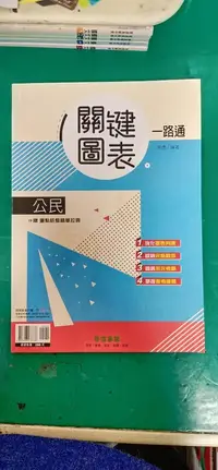 在飛比找露天拍賣優惠-無劃記 升高中 公民 關鍵圖表一路通 教師用書 席德 奇鼎 