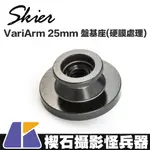 【楔石攝影怪兵器】SKIER VARIARM 25MM 盤基座(硬膜處理) 多變化組合 特殊硬膜處理 1/4"螺孔