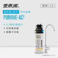 在飛比找蝦皮商城優惠-愛惠浦 EVERPURE PURVIVE-AC2生飲級廚下型