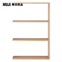 在飛比找PChome24h購物優惠-【MUJI 無印良品】自由組合層架/橡木/3層/寬版追加用/