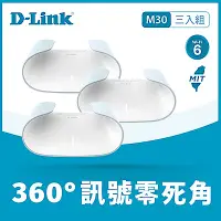 在飛比找Yahoo奇摩購物中心優惠-[三入組]D-Link 友訊 M30 AQUILA AX30