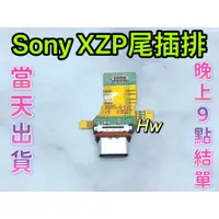 在飛比找蝦皮購物優惠-【Hw】Sony Xperia XZP 尾插排線 無法充電 