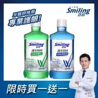 在飛比找PChome24h購物優惠-百齡Smiling 護牙周到漱口水-超級護齦W(晶鹽薄荷+綠