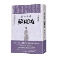 在飛比找momo購物網優惠-陪你去看蘇東坡【增訂版】