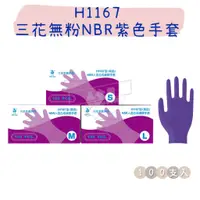 在飛比找蝦皮購物優惠-【五金行】H1167 三花無粉NBR手套 紫色 一盒100支