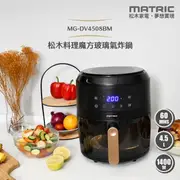 【MATRIC 松木】料理魔方4.5L玻璃氣炸鍋MG-DV4508BM (玻璃無塗層，健康新升級)