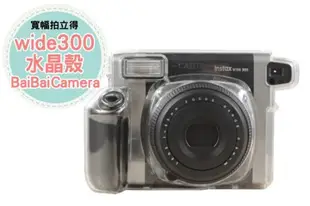 水晶殼 instax WIDE 300 WIDE300 寬幅 富士 拍立得相機 專屬 透明殼 相機包