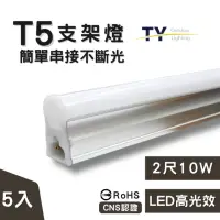 在飛比找momo購物網優惠-【彩渝】2呎 LED支架燈 T5 10W-5入組(全電壓 串