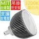 PAR120 LED天井燈(180W,暖白光3000K)全電壓 (*支援全光譜波段訂製 特殊照明光 特殊色溫 探照燈 投燈)