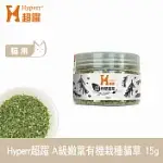 HYPERR超躍 A級嫩葉有機栽種貓草 15G | 貓薄荷 紓壓 安撫情緒 優質農栽