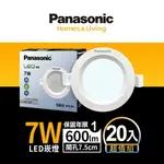 下單登陸抽【PANASONIC國際牌】20入組 崁孔7.5CM/9.5CM/12CM/15CM嵌燈 7W/10W/14W/16W LED崁燈 附快速接頭 1年保固(白光/自然光/黃光)