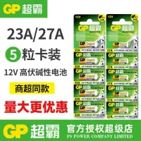 在飛比找露天拍賣優惠-【立減20】正品GP超霸23a/27a12v電池23ae/a