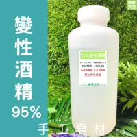 在飛比找蝦皮購物優惠-95%變性酒精 高純度 乙醇 500ml 1公升 4公升【香