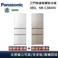 在飛比找蝦皮商城優惠-Panasonic 國際牌 385L 三門無邊框鋼板冰箱 N