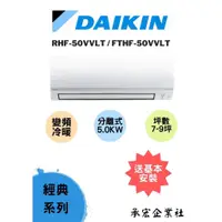 在飛比找蝦皮購物優惠-✨DAIKIN大金冷暖分離式經典V系列RHF50VVLT/F