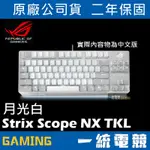 【一統電競】華碩 ASUS ROG STRIX SCOPE NX TKL MOONLIGHT WHITE 月光白機械鍵盤