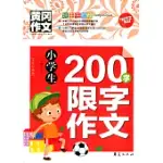 小學生200字限字作文