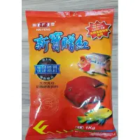 在飛比找蝦皮購物優惠-🔴海豐 新寶贈紅飼料 抗體飼料 (中粒/小粒) 1kg/包裝