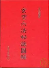 在飛比找博客來優惠-玄空六法秘訣圖解(精裝)