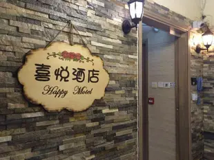 喜悅酒店(家庭旅館)Happy Motel