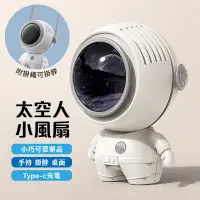 在飛比找PChome24h購物優惠-太空人小風扇 type-C 宇航員 桌上風扇 手持風扇 掛脖