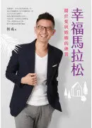 在飛比找城邦讀書花園優惠-【首刷限量作者簽名版】幸福馬拉松：關於愛與婚姻的練習