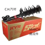 C.H.汽材 NISSAN 日產 MARCH K11 進行曲 總成 Y KYB 台灣 OEM 前後 避震器