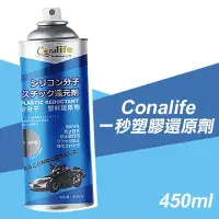 在飛比找Yahoo!奇摩拍賣優惠-Conalife 一秒塑膠還原劑 450ml 塑料白化還原劑