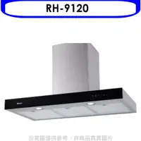 在飛比找蝦皮商城優惠-林內【RH-9120】倒T型玻璃觸控90公分排油煙機(全省安