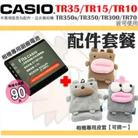 在飛比找PChome商店街優惠-【配件套餐】 CASIO TR35 TR15 TR10 TR