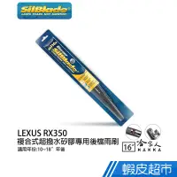 在飛比找蝦皮商城優惠-SilBlade LEXUS RX350 矽膠後擋專用 雨刷