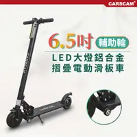 在飛比找松果購物優惠-CARSCAM LED大燈鋁合金6.5吋避震輔助輪折疊電動滑