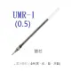 【1768購物網】UMR-1(0.5)三菱UNI原子筆替芯 適用UM-151 鋼珠筆 超極細中性筆 0.5