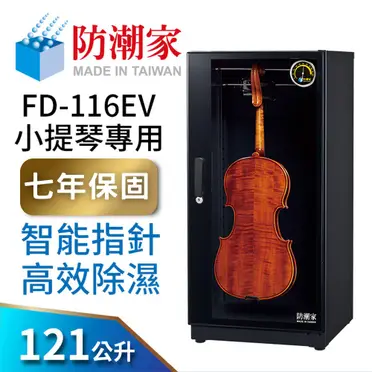 防潮家 121公升小提琴專用電子防潮箱FD-116EV