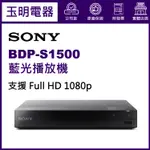 SONY 藍光播放機 BDP-S1500