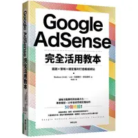 在飛比找金石堂優惠-Google AdSense完全活用教本：選題×策略×穩定獲