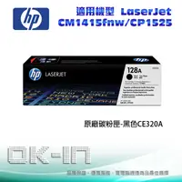 在飛比找陽信商店街優惠-HP 128A 原廠黑色碳粉匣 CE320A 適用 HP C